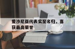 lol合区-爱沙尼亚代表实至名归，喜获最高荣誉的简单介绍